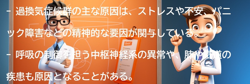 過換気症候群の主な原因とは？の要点まとめ