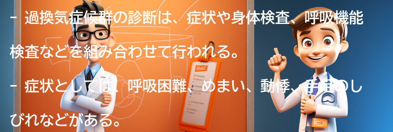 過換気症候群の診断方法とは？の要点まとめ