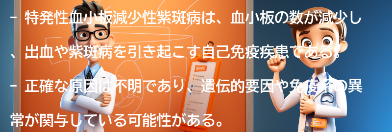 特発性血小板減少性紫斑病とはの要点まとめ