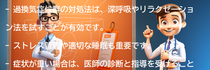 過換気症候群の対処法とは？の要点まとめ