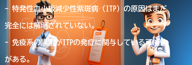 特発性血小板減少性紫斑病の原因の要点まとめ