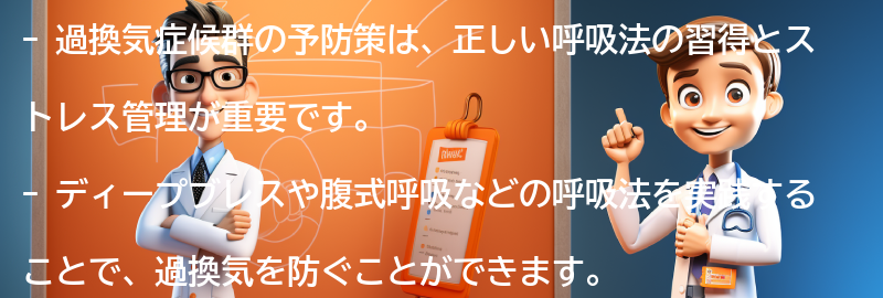 過換気症候群の予防策とは？の要点まとめ