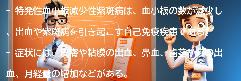 特発性血小板減少性紫斑病の症状の要点まとめ