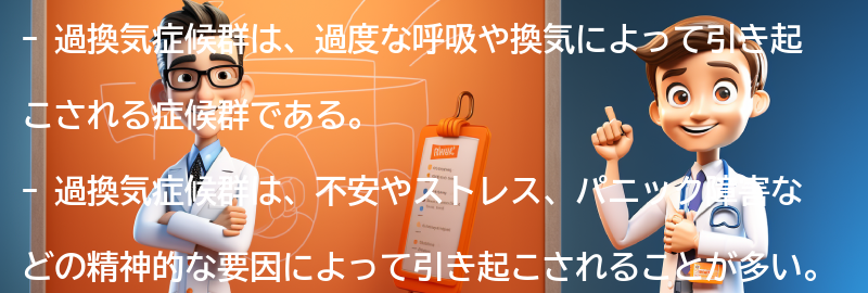 過換気症候群と関連する疾患や症状の要点まとめ