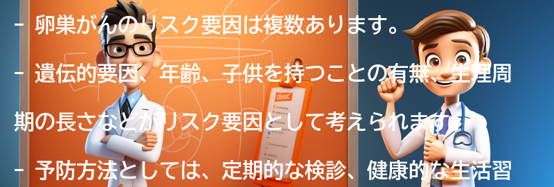 卵巣がんのリスク要因とは何ですか？の要点まとめ