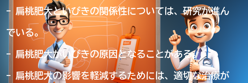 扁桃肥大といびきの関係性の要点まとめ