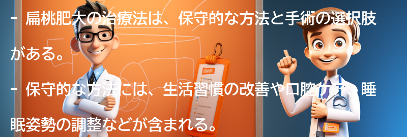 扁桃肥大の治療法と手術の選択肢の要点まとめ