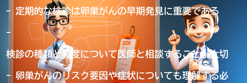 定期的な検診の重要性とは？の要点まとめ