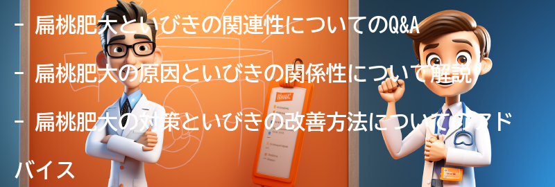 扁桃肥大といびきの関連するQ&Aの要点まとめ