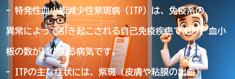 特発性血小板減少性紫斑病に関するよくある質問と回答の要点まとめ