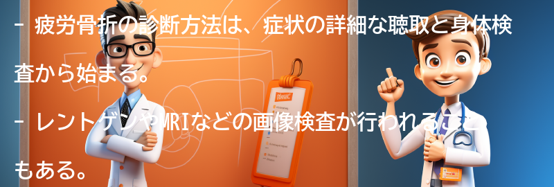 疲労骨折の診断方法とは？の要点まとめ