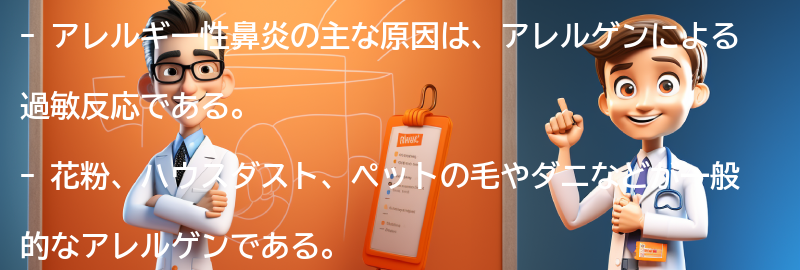 アレルギー性鼻炎の主な原因とは？の要点まとめ