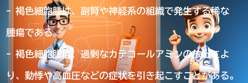 褐色細胞腫とは何ですか？の要点まとめ