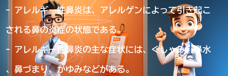 アレルギー性鼻炎の症状とは？の要点まとめ