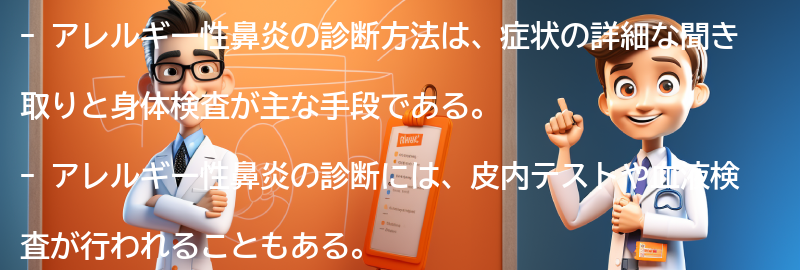 アレルギー性鼻炎の診断方法とは？の要点まとめ