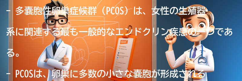 多嚢胞性卵巣症候群（PCOS）とは何ですか？の要点まとめ