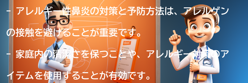 アレルギー性鼻炎の対策と予防方法の要点まとめ