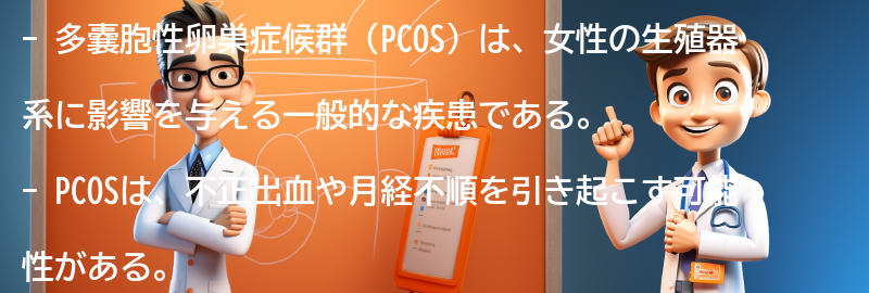 PCOSと不正出血の関係についての要点まとめ