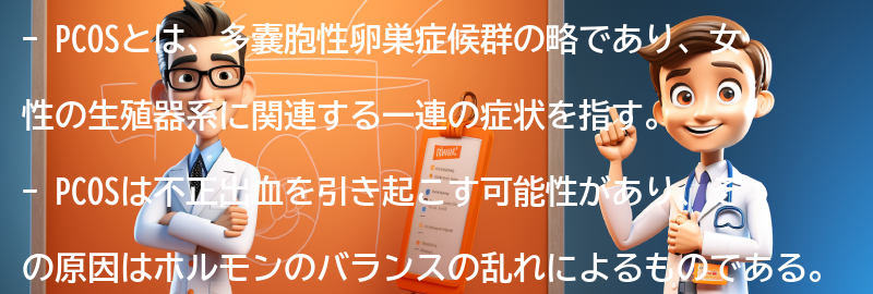 PCOSと不正出血の予防策の要点まとめ