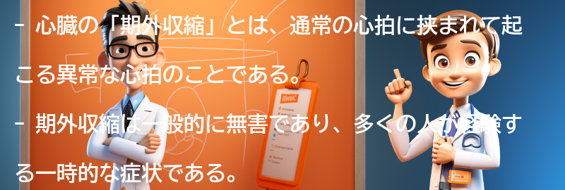 心臓の「期外収縮」とは？の要点まとめ