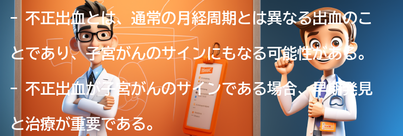 不正出血と子宮がんの関係の要点まとめ