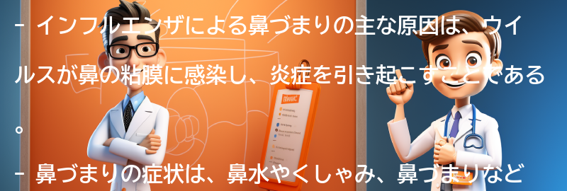 インフルエンザによる鼻づまりの原因とは？の要点まとめ