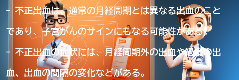 不正出血の症状と注意点の要点まとめ