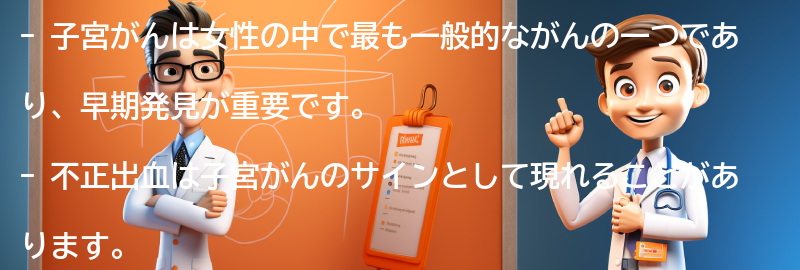 子宮がんの予防と早期発見の重要性の要点まとめ