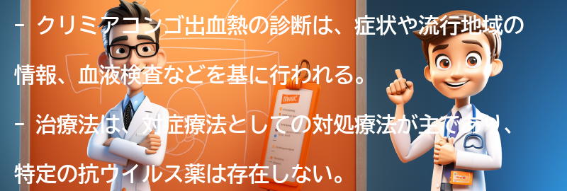 クリミアコンゴ出血熱の診断と治療法の要点まとめ