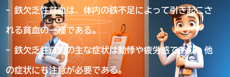 鉄欠乏性貧血とは何ですか？の要点まとめ