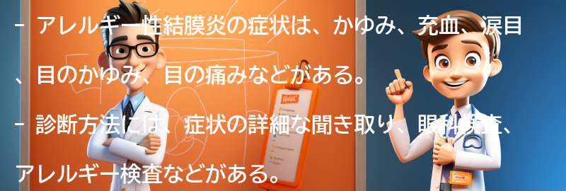 アレルギー性結膜炎の症状と診断方法の要点まとめ