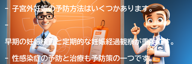 子宮外妊娠の予防方法はありますか？の要点まとめ