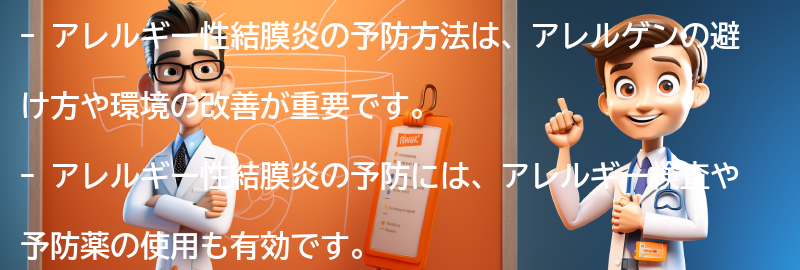 アレルギー性結膜炎の予防方法の要点まとめ