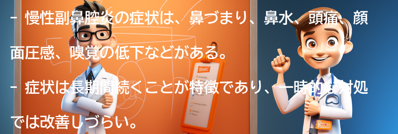 慢性副鼻腔炎の症状とは？の要点まとめ