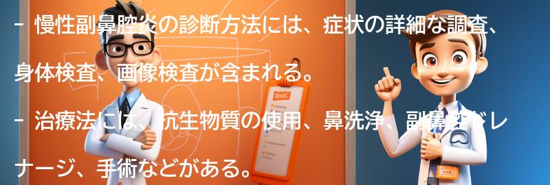 慢性副鼻腔炎の診断方法と治療法の要点まとめ