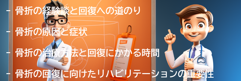 骨折の経験談と回復への道のりの要点まとめ