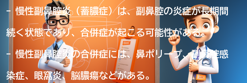 慢性副鼻腔炎と関連する合併症とは？の要点まとめ