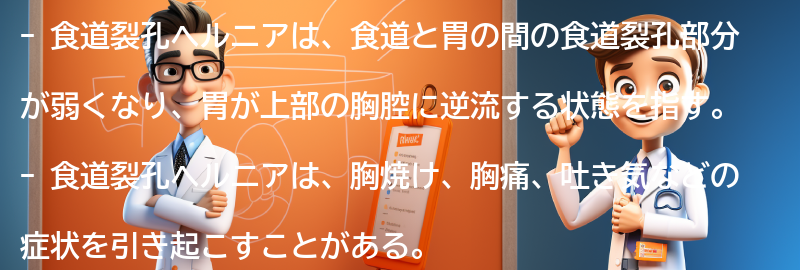 食道裂孔ヘルニアの生活への影響とは？の要点まとめ