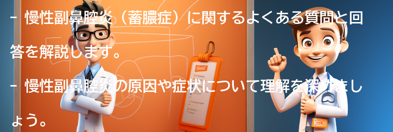 慢性副鼻腔炎に関するよくある質問と回答の要点まとめ