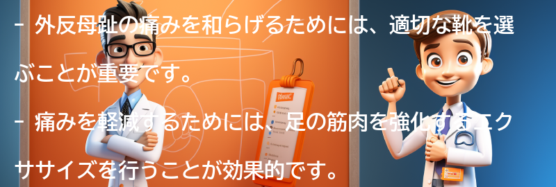 外反母趾の痛みを和らげるための対処法の要点まとめ