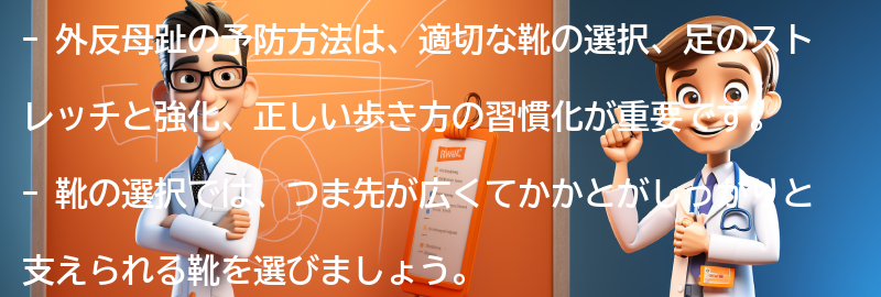 外反母趾の予防方法の要点まとめ