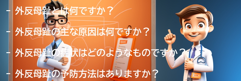 外反母趾に関するよくある質問と回答の要点まとめ