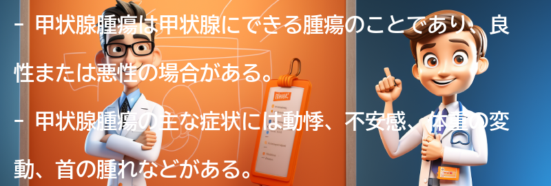 甲状腺腫瘍とは何ですか？の要点まとめ