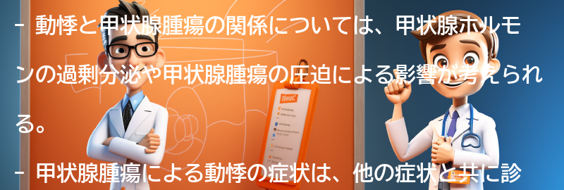 動悸と甲状腺腫瘍の関係は？の要点まとめ