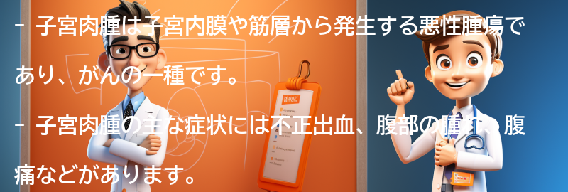 子宮肉腫とはどのような病気ですか？の要点まとめ