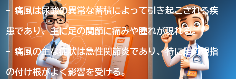 痛風の主な症状とは？の要点まとめ