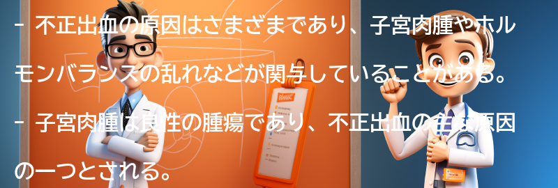 不正出血の原因は何ですか？の要点まとめ