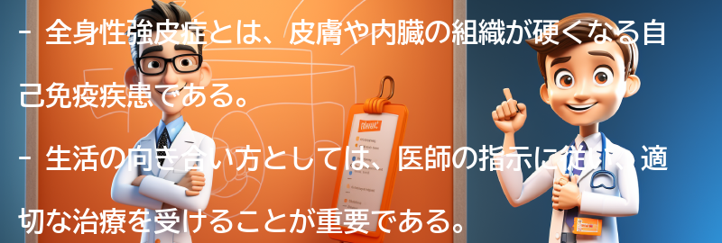 全身性強皮症と生活の向き合い方の要点まとめ