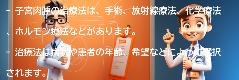 子宮肉腫の治療法にはどのようなものがありますか？の要点まとめ