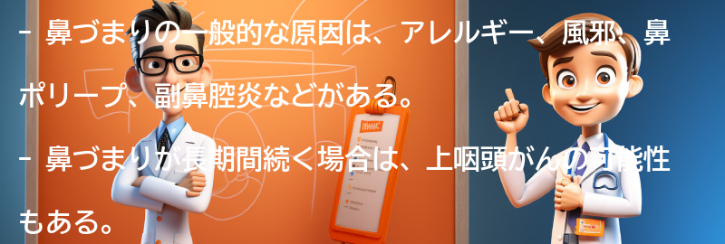 鼻づまりの一般的な原因とは？の要点まとめ